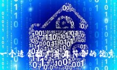 思考一个适合推广并且符