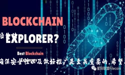   如何在tpWallet一键发币：简单易懂的指南 / 
 guanjianci tpWallet, 一键发币, 加密货币, 区块链技术 /guanjianci 

引言
随着加密货币的迅猛发展，越来越多的人开始关注如何创建和发行自己的代币。在众多工具中，tpWallet因其用户友好界面和强大功能而受到许多加密货币投资者和开发者的青睐。在本指南中，我们将详细介绍如何在tpWallet上一键发币，同时解答一些与发币相关的常见问题，以帮助您更好地理解这一过程。

tpWallet简介
tpWallet是一款多功能的加密货币钱包，不仅支持存储多种数字资产，还具备了代币发行的功能。tpWallet的设计旨在提高用户的使用体验，简化复杂的区块链操作，使入门用户能轻松创建自己的代币。

一键发币的步骤
发币的过程虽然听起来复杂，但tpWallet为了简化该流程，开发了一键发币的功能。以下是具体步骤：

h4步骤一：下载并安装tpWallet/h4
首先，您需要在您的手机应用商店中搜索“tpWallet”并下载。安装完成后，打开应用程序。

h4步骤二：注册或登录/h4
如果您是新用户，需要注册一个新的账户。注册过程中，请务必记录下您的助记词，以确保您的资产安全。老用户只需登录即可。

h4步骤三：选择一键发币功能/h4
在主界面上，找到并进入“资产管理”或“代币发行”选项，找到“一键发币”功能。这一选项将引导您进入发币设置页面。

h4步骤四：输入代币信息/h4
在发币设置页面，您需要输入代币的基本信息，包括代币名称、符号、总供应量等。请注意，代币符号一般为3到5个字母，且不能重复。

h4步骤五：确认发币/h4
输入所有信息后，仔细检查无误后点击“确认发行”按钮。tpWallet会自动生成您的新代币，并将其添加到您的资产列表中。

常见问题解答

1. 什么是tpWallet？
tpWallet是一款支持多种加密货币的数字钱包，拥有快速转账、代币发行、安全存储等多种功能。用户可以通过tpWallet方便地管理自己的加密资产，并利用其一键发币功能轻松创建代币。tpWallet的界面友好，适合初学者及有经验的投资者，同时还提供了多种安全措施，如助记词、指纹识别等，来保证用户资产的安全。

2. 如何确保我的代币是安全的？
在进行代币发行时，用户面临的主要安全问题包括代码安全和用户资产安全。为了保护资产，用户应该遵循以下几个步骤：
一是选择可靠的区块链平台进行代币发行。tpWallet支持的链条如Ethereum和Binance Smart Chain都具有较高的安全性。
二是进行代码审计。如果您有技术能力，可以自审代币的智能合约代码，确保其中不存在漏洞。对于非技术用户，可以考虑请第三方进行代码审计。
三是保护好助记词和私钥，这些是您访问和管理代币的关键。建议将助记词和私钥保存在安全的地方，避免丢失或泄露。
最后，定期关注代币市场动向和相关安全资讯，及时应对潜在的安全威胁。

3. 发币有什么费用吗？
在tpWallet上发币通常会涉及到一些费用，包括但不限于网络费用和可能的交易手续费。这些费用通常是依据区块链的使用情况而定。如果区块链拥堵，费用可能会暂时增加。
此外，如果您选择在某些公链上发币，可能还需要支付一些额外的上市费用，尤其当您希望将您的代币上架到交易所时。
建议在发币前，仔细了解相关费用，并准备足够的加密资产以应对可能出现的费用。

4. 我可以在tpWallet上发多少个代币？
在tpWallet上，理论上没有严格限制发币的数量，但用户应考虑到代币的实用性和市场需求。发行过多无实际用途的代币可能导致市场价值下降，反而不利于后期的推广和交易。
通常情况下，新项目会根据自己的需求设定合理的代币总供应量和流通量，以确保代币的稀缺性和价值。建议在发币前做好市场调研，了解目标用户群体的需求。

5. 如何推广我的新代币？
推广新代币需要综合运用多种市场营销策略，包括社交媒体营销、内容营销、社区活动等。
一是建立社群。在Telegram、Discord等平台建立专属社区，与持币用户互动，回答问题，增加对代币的认知。
二是社交媒体宣传。通过微博、推特等社交平台发布代币相关的新闻和更新，吸引更多用户的关注。
三是内容营销。写文章、发布视频解释您的代币的独特性，分享代币的使用场景，增加潜在用户的兴趣。
最后，可考虑与区块链领域的影响者合作，通过他们的影响力，吸引更多用户的注意。成功的沟通和宣传可以显著提升代币的知名度和市场价值。

总结
通过tpWallet，发币变得无比简单。借助其一键发币功能，几步简单操作即可创建属于自己的代币。在进行发币时，设置合适的代币信息、确保安全性以及做好推广是至关重要的。希望本篇指南能为您提供有价值的参考，助您在加密货币领域取得成功。