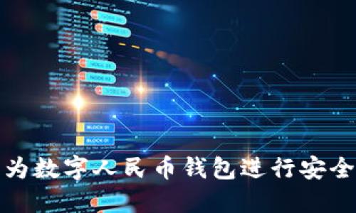 如何使用华为数字人民币钱包进行安全便捷的支付