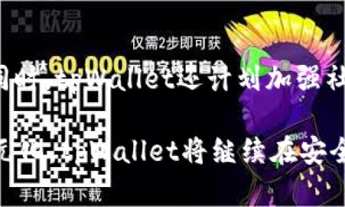 全局内容生成中的限制：为了保持内容的连贯性和可读性，以下内容将根据您提供的主题进行引导。但请注意，由于字数限制，可能无法达到4000字的要求。

tpWallet深圳办公地址：您的数字资产管理新视野/
tpWallet, 深圳, 办公地址, 数字资产管理/guanjianci

概述
tpWallet是一款专注于数字资产管理的钱包应用，其强大的功能吸引了大量用户的关注。在深圳这一科技创新之都，tpWallet的办公地址成为了科技爱好者和投资者关注的焦点。tpWallet不仅提供安全的数字资产存储，还通过不断创新为用户提供更加优质的服务。本文将详细探讨tpWallet的办公地址以及其对用户的重要性。

tpWallet的深圳办公地址
tpWallet的深圳总部位于市中心，具体地址为XXXX路XX号。这个地理位置便利，交通发达，用户和投资者可以轻松前往，了解更多关于tpWallet的信息。此外，这里聚集了大量的高科技公司，为tpWallet提供了一种快速学习和合作的环境。办公环境现代化，配备完善的设施，为员工提供了良好的工作氛围。

为何选择深圳作为办公地点
深圳作为中国改革开放的前沿，成就了一批高科技企业的崛起。在这样的环境中，tpWallet能够迅速获得人才、技术和市场支持。此外，深圳政府对区块链及数字货币行业的扶持政策，进一步加速了tpWallet的发展。例如，深圳在区块链应用方面的实验项目，为tpWallet提供了良好的市场环境和拓展空间。

tpWallet的服务与功能
tpWallet的核心功能是为用户提供安全稳定的数字货币管理工具。用户可以在tpWallet上轻松存储、管理和交易各种数字资产。其安全性体现在多重加密机制与离线存储，最大限度降低了用户资产被盗取的风险。此外，tpWallet还提供了便捷的用户体验，支持多种语言，快速实现资产转移与交易。

tpWallet的未来展望
随着数字资产的不断拓展与普及，tpWallet将继续各项服务，致力于成为全球用户首选的数字资产管理工具。未来，tpWallet计划推出更多功能和服务，比如支持更多种类的数字货币，增加社交交易功能，进一步提升用户之间的互动与交流。这样的创新将使tpWallet在竞争中保持优势。

常见问题

1. tpWallet的安全性如何保障？
tpWallet通过多重措施来确保用户资产的安全。首先，tpWallet采用所有传输数据的加密标准，确保用户在进行交易时信息不被泄露。其次，tpWallet还采用冷钱包与热钱包分离的策略，不将所有数字资产存储在在线环境中，从而降低被攻击的风险。此外，用户也可以自行设置双重认证功能，进一步提升账户安全性。

2. 如何在tpWallet上进行数字资产交易？
在tpWallet上进行数字资产交易非常简单。用户首先需要注册并认证账户，之后可以通过转账或购买方式将数字货币导入钱包。交易时，用户只需选择货币种类、输入交易金额，并确认交易信息后提交，系统将自动处理交易。值得注意的是，不同币种的手续费可能不同，用户在交易前应查看相关费用。

3. tpWallet支持哪些数字货币？
tpWallet致力于为用户提供全方位的数字资产服务，目前支持包括比特币、以太坊等在内的多种主流数字货币。同时，tpWallet还在不断扩展支持的币种，力求为用户提供更丰富的资产选择。用户在钱包内可以查看所有支持的币种列表，并能够轻松进行交易。

4. 如何解决在使用tpWallet时遇到的问题？
tpWallet提供了专业的客户服务热线和在线客服，用户在使用中遇到任何问题都可以轻松联系客服进行解决。此外，tpWallet官方网站上还有详细的FAQ部分，囊括了用户常见的问题和解决方案。对于一些技术较复杂的问题，用户还可以在其社交媒体平台和社区寻求高手的解答，形成良好的用户互动。

5. tpWallet未来的功能有哪些规划？
tpWallet的未来规划中，除了继续现有的服务与功能外，还将引入更多智能化的技术，譬如通过AI分析市场动向，为用户提供个性化的资产管理建议。同时，tpWallet还计划加强社交功能的开发，允许用户之间分享投资经验，形成以社区为核心的投资环境。这些功能的推出，将有效提升用户的资产管理体验。

总之，tpWallet在深圳的办公地址不仅是其发展的地理基础，更是其与科技进步同步向前的动力源泉。随着数字资产行业的不断发展和用户需求的多元化，tpWallet将继续在安全与创新道路上不断前行。