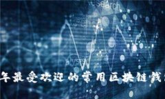 2023年最受欢迎的常用区块