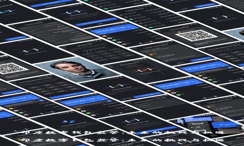 印度数字钱包监管：未来的挑战与机遇

印度数字钱包监管：未来的挑战与机遇