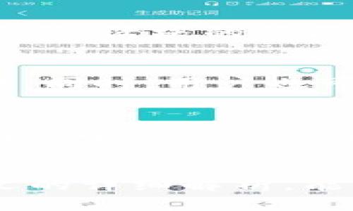 tpWallet空投解密：为什么你总会收到意外奖励？

tpWallet, 空投, 加密货币, 区块链/guanjianci

引言
在当今的加密货币世界中，空投（Airdrop）已成为一种普遍的营销策略，许多项目方利用这一方式来推广他们的代币。tpWallet作为一个知名的数字钱包，常常让用户感到困惑，为什么自己会接收到一些莫名其妙的空投奖励？本文将深入探讨tpWallet空投的原因、实施机制以及这一现象背后的重要性。

什么是tpWallet空投？
tpWallet是一款智能钱包，支持多种加密货币的存储与交易。空投则是指在特定条件下，项目方向用户免费发放代币的一种行为。通常情况下，空投旨在激励用户使用某种资产，或者希望用户通过代币的使用来扩大项目的认可度和市场份额。由于tpWallet汇集了大量加密用户，项目方常常选择此平台作为空投目标，以期借助其庞大的用户群体迅速提升代币的知名度和流通性。

tpWallet空投的方式和类型
tpWallet中的空投通常分为几种类型，包括但不限于：
ul
    listrong注册空投：/strong用户只需注册wallet，即可获得一定数量的代币。这是许多新项目吸引用户的方式。/li
    listrong持有空投：/strong用户若在钱包中持有特定代币，则会根据持有量自动获得相应的空投。这种方式被用来鼓励用户继续持有项目的代币。/li
    listrong任务空投：/strong用户需完成特定任务，如在社交媒体上分享项目信息，才会获得空投。这种形式有助于增加项目的曝光度和用户的活跃度。/li
/ul

tpWallet空投的原因
很多用户会对tpWallet的空投感到疑惑，原因有以下几点：
ul
    listrong对新项目的支持：/strong新兴项目通常需要资金和认可度，通过空投的方式吸引用户是很常见的策略。/li
    listrong激励用户活动：/strong空投能有效激励用户更频繁地使用钱包，增加活跃度。/li
    listrong市场推广：/strong空投是项目方的一种市场推广手段，容易引起用户的注意并刺激他们分享和讨论。/li
/ul

空投对tpWallet用户的影响
空投不仅为用户带来了利益，同时也对他们的投资策略和心理产生了影响。收到空投后，用户可能会考虑出售代币以实现收益，或者继续持有以期望未来升值。对某些用户来说，这种意外的奖励可能改变他们对项目的看法，从而促进其更加深入的研究和参与。

tpWallet空投的风险与注意事项
虽然空投看似是简单的免费奖励，但用户仍需谨慎对待。首先，参与空投的项目可能存在诈骗风险。一些假项目可能通过空投吸引用户资金。因此，用户在参与之前务必做好功课，以确保项目的真实性。同时，用户也应该关注钱包的安全性，避免因空投而蒙受损失。总的来说，明智且谨慎地参与可以帮助用户更好地利用空投，同时规避潜在风险。

相关问题探讨
在深入了解tpWallet空投的过程中，可能会引发一些与之相关的问题。以下是五个可能的相关问题及其详解。

问题一：为什么一些空投只针对特定用户？
有些空投活动为特定用户群体量身定制，通常是基于用户的交易历史、持币数量或其他因素。这种针对性空投的目的在于奖励长期支持项目的用户，增进用户忠诚度。项目方希望这种做法能够激励用户保留代币，而不是频繁交易。通过提供吸引力十足的空投，项目方不仅可以激活用户的积极性，还能增加代币流通性。针对特定用户的空投通常意味着项目领袖对其用户群体有更加细致的了解，从而制定出更具针对性的市场策略。这类空投在加密货币市场中广泛使用，尤其是对于那些有明确用户画像的成熟项目。

问题二：空投是否意味着项目方的财务健康？
空投的实施往往是基于项目方的财务状况和市场策略。项目方需要有足够的资金支持空投的进行，这通常意味着其拥有良好的融资能力及市场策略。然而，空投的数量和质量并不一定直接反映项目方的财务健康，例如，一些项目可能会以空投吸引投资，而后期可能面临资金不足或运营困难的局面。了解项目的经济模型和实际业务发展非常重要。空投仅仅是市场推广的一种手段，不能作为判断项目方财务健康的唯一标准。用户在参与空投之前应先仔细研究项目的白皮书及其团队使命，以避免因短期的空投诱惑而陷入潜在的投资风险。

问题三：如何筛选有价值的空投项目？
在众多加密项目中，选择有价值的空投项目至关重要。用户可以根据项目的透明度、社区活跃度、团队背景以及项目的市场需求进行评估。首先，项目的白皮书是否详细，团队是否在业内有良好的声誉，以及其社交媒体上的活动是否频繁，都是判断项目真实性的重要依据。此外，用户还需关注项目的社区反馈，活跃的社区通常意味着项目有一定的忠诚度和支持度。同时，用户应警惕那些无明确目标、缺乏讲究的项目方，以避免潜在的诈骗行为。评估项目的长期可持续性，可能会帮助用户在空投中获得更多具有潜在价值和增长空间的代币。在参与任何新的空投之前，建议用户进行全面的背景调查，以确保自身的投资安全。

问题四：tpWallet空投的实际利益如何实现？
获得的空投代币在使用过程中能带来实际利益，通常用户会通过售出或代币的使用来实现利益。用户在收到空投后，首先可以通过交易所将代币出售以获得现金流，或者在相关平台上使用此代币进行交易、投资等。空投代币的价值波动较大，用户在交易前需要关注市场动态及公告，以抓住最佳出售时机。同时，用户也可以选择持有空投代币，期待后期价值上升，但这同时伴随着风险。在加密市场中，受多种因素影响，代币的行情可能会变化无常。因此，拥有不同的策略以应对市场波动，将有利于用户更好地实现空投代币的价值。了解市场行情并灵活做出应对，是取得实际利润的关键。

问题五：如何提升参与空投的成功率？
用户在参与空投时，可以采取些简单的策略以提高成功率。首先，应提前订阅相关资讯，以便及时掌握即将开展的空投活动，并及时注册参与。其次，积极参与社交媒体关于项目的讨论，以增强社群的曝光度，从而提高赢得空投的机会。此外，用户还可通过关注项目方的更新，了解空投的具体要求和步骤，确保自己符合条件。参与之前的准备工作，特别是在关注项目的合法性和可靠性上，将有助于用户减少失误或错过机会。定期检查钱包，园满交互的过程可能会使用户更有信心参与空投，从而提升成功率。总之，空投虽然给用户提供了良好的机会，但如何智慧地参与则是在此过程中用户应考虑的重点。

结语
tpWallet的空投现象虽然看似简单，但其实蕴含着复杂的市场运作机制及其背后的意义。了解空投的原因、类型及其影响，有助于用户在这个快节奏且变幻莫测的加密世界中更加从容应对。无论是利用空投获取价值，还是参与有潜力的项目，理智的选择和适当的策略将是最终的成功关键。希望通过本文的详细解析，能够帮助用户更好地理解并参与tpWallet及其他加密项目的空投活动。
