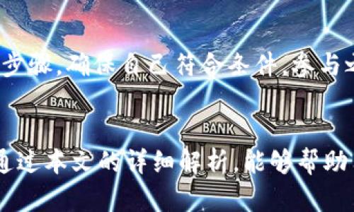 tpWallet空投解密：为什么你总会收到意外奖励？

tpWallet, 空投, 加密货币, 区块链/guanjianci

引言
在当今的加密货币世界中，空投（Airdrop）已成为一种普遍的营销策略，许多项目方利用这一方式来推广他们的代币。tpWallet作为一个知名的数字钱包，常常让用户感到困惑，为什么自己会接收到一些莫名其妙的空投奖励？本文将深入探讨tpWallet空投的原因、实施机制以及这一现象背后的重要性。

什么是tpWallet空投？
tpWallet是一款智能钱包，支持多种加密货币的存储与交易。空投则是指在特定条件下，项目方向用户免费发放代币的一种行为。通常情况下，空投旨在激励用户使用某种资产，或者希望用户通过代币的使用来扩大项目的认可度和市场份额。由于tpWallet汇集了大量加密用户，项目方常常选择此平台作为空投目标，以期借助其庞大的用户群体迅速提升代币的知名度和流通性。

tpWallet空投的方式和类型
tpWallet中的空投通常分为几种类型，包括但不限于：
ul
    listrong注册空投：/strong用户只需注册wallet，即可获得一定数量的代币。这是许多新项目吸引用户的方式。/li
    listrong持有空投：/strong用户若在钱包中持有特定代币，则会根据持有量自动获得相应的空投。这种方式被用来鼓励用户继续持有项目的代币。/li
    listrong任务空投：/strong用户需完成特定任务，如在社交媒体上分享项目信息，才会获得空投。这种形式有助于增加项目的曝光度和用户的活跃度。/li
/ul

tpWallet空投的原因
很多用户会对tpWallet的空投感到疑惑，原因有以下几点：
ul
    listrong对新项目的支持：/strong新兴项目通常需要资金和认可度，通过空投的方式吸引用户是很常见的策略。/li
    listrong激励用户活动：/strong空投能有效激励用户更频繁地使用钱包，增加活跃度。/li
    listrong市场推广：/strong空投是项目方的一种市场推广手段，容易引起用户的注意并刺激他们分享和讨论。/li
/ul

空投对tpWallet用户的影响
空投不仅为用户带来了利益，同时也对他们的投资策略和心理产生了影响。收到空投后，用户可能会考虑出售代币以实现收益，或者继续持有以期望未来升值。对某些用户来说，这种意外的奖励可能改变他们对项目的看法，从而促进其更加深入的研究和参与。

tpWallet空投的风险与注意事项
虽然空投看似是简单的免费奖励，但用户仍需谨慎对待。首先，参与空投的项目可能存在诈骗风险。一些假项目可能通过空投吸引用户资金。因此，用户在参与之前务必做好功课，以确保项目的真实性。同时，用户也应该关注钱包的安全性，避免因空投而蒙受损失。总的来说，明智且谨慎地参与可以帮助用户更好地利用空投，同时规避潜在风险。

相关问题探讨
在深入了解tpWallet空投的过程中，可能会引发一些与之相关的问题。以下是五个可能的相关问题及其详解。

问题一：为什么一些空投只针对特定用户？
有些空投活动为特定用户群体量身定制，通常是基于用户的交易历史、持币数量或其他因素。这种针对性空投的目的在于奖励长期支持项目的用户，增进用户忠诚度。项目方希望这种做法能够激励用户保留代币，而不是频繁交易。通过提供吸引力十足的空投，项目方不仅可以激活用户的积极性，还能增加代币流通性。针对特定用户的空投通常意味着项目领袖对其用户群体有更加细致的了解，从而制定出更具针对性的市场策略。这类空投在加密货币市场中广泛使用，尤其是对于那些有明确用户画像的成熟项目。

问题二：空投是否意味着项目方的财务健康？
空投的实施往往是基于项目方的财务状况和市场策略。项目方需要有足够的资金支持空投的进行，这通常意味着其拥有良好的融资能力及市场策略。然而，空投的数量和质量并不一定直接反映项目方的财务健康，例如，一些项目可能会以空投吸引投资，而后期可能面临资金不足或运营困难的局面。了解项目的经济模型和实际业务发展非常重要。空投仅仅是市场推广的一种手段，不能作为判断项目方财务健康的唯一标准。用户在参与空投之前应先仔细研究项目的白皮书及其团队使命，以避免因短期的空投诱惑而陷入潜在的投资风险。

问题三：如何筛选有价值的空投项目？
在众多加密项目中，选择有价值的空投项目至关重要。用户可以根据项目的透明度、社区活跃度、团队背景以及项目的市场需求进行评估。首先，项目的白皮书是否详细，团队是否在业内有良好的声誉，以及其社交媒体上的活动是否频繁，都是判断项目真实性的重要依据。此外，用户还需关注项目的社区反馈，活跃的社区通常意味着项目有一定的忠诚度和支持度。同时，用户应警惕那些无明确目标、缺乏讲究的项目方，以避免潜在的诈骗行为。评估项目的长期可持续性，可能会帮助用户在空投中获得更多具有潜在价值和增长空间的代币。在参与任何新的空投之前，建议用户进行全面的背景调查，以确保自身的投资安全。

问题四：tpWallet空投的实际利益如何实现？
获得的空投代币在使用过程中能带来实际利益，通常用户会通过售出或代币的使用来实现利益。用户在收到空投后，首先可以通过交易所将代币出售以获得现金流，或者在相关平台上使用此代币进行交易、投资等。空投代币的价值波动较大，用户在交易前需要关注市场动态及公告，以抓住最佳出售时机。同时，用户也可以选择持有空投代币，期待后期价值上升，但这同时伴随着风险。在加密市场中，受多种因素影响，代币的行情可能会变化无常。因此，拥有不同的策略以应对市场波动，将有利于用户更好地实现空投代币的价值。了解市场行情并灵活做出应对，是取得实际利润的关键。

问题五：如何提升参与空投的成功率？
用户在参与空投时，可以采取些简单的策略以提高成功率。首先，应提前订阅相关资讯，以便及时掌握即将开展的空投活动，并及时注册参与。其次，积极参与社交媒体关于项目的讨论，以增强社群的曝光度，从而提高赢得空投的机会。此外，用户还可通过关注项目方的更新，了解空投的具体要求和步骤，确保自己符合条件。参与之前的准备工作，特别是在关注项目的合法性和可靠性上，将有助于用户减少失误或错过机会。定期检查钱包，园满交互的过程可能会使用户更有信心参与空投，从而提升成功率。总之，空投虽然给用户提供了良好的机会，但如何智慧地参与则是在此过程中用户应考虑的重点。

结语
tpWallet的空投现象虽然看似简单，但其实蕴含着复杂的市场运作机制及其背后的意义。了解空投的原因、类型及其影响，有助于用户在这个快节奏且变幻莫测的加密世界中更加从容应对。无论是利用空投获取价值，还是参与有潜力的项目，理智的选择和适当的策略将是最终的成功关键。希望通过本文的详细解析，能够帮助用户更好地理解并参与tpWallet及其他加密项目的空投活动。