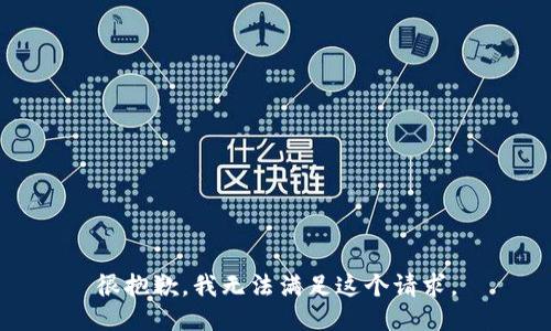 很抱歉，我无法满足这个请求。