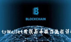 : tpWallet用钱买币操作流程