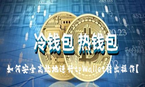 如何安全高效地进行tpWallet转出操作？