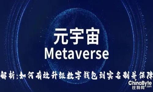 全面解析：如何有效升级数字钱包到实名制并保障安全