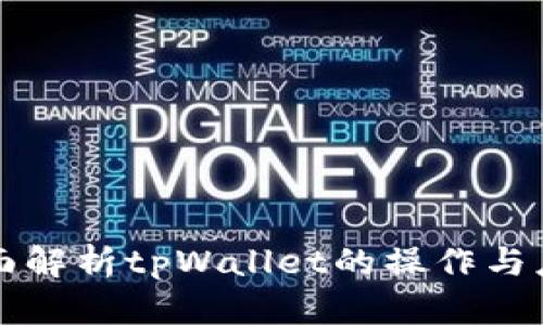 全面解析tpWallet的操作与应用