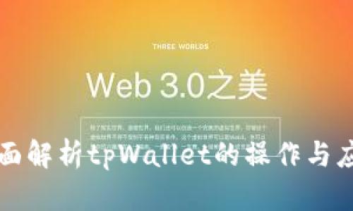 全面解析tpWallet的操作与应用