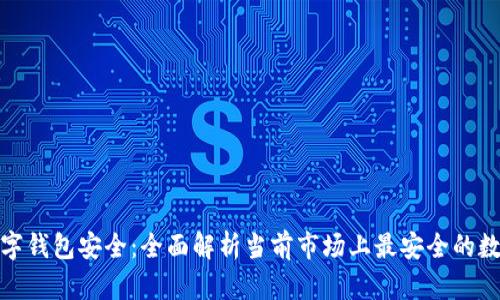 哪种数字钱包安全：全面解析当前市场上最安全的数字钱包