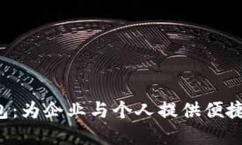 深圳税务数字钱包：为企业与个人提供便捷、高效的税务服务