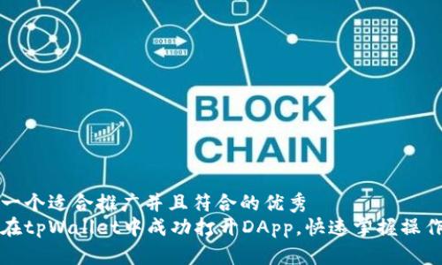 思考一个适合推广并且符合的优秀
如何在tpWallet中成功打开DApp，快速掌握操作技巧