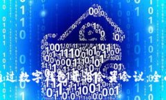 如何通过数字钱包开设会