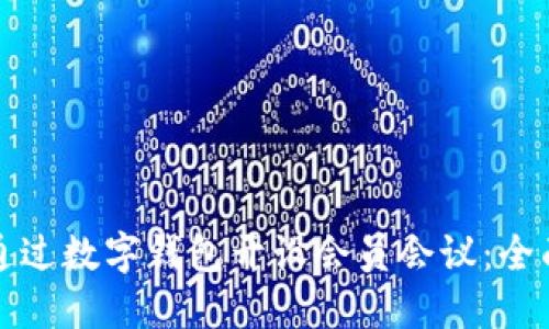 如何通过数字钱包开设会员会议：全面指南