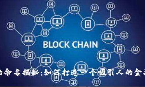 数字钱包的命名揭秘：如何打造一个吸引人的金融科技品牌
