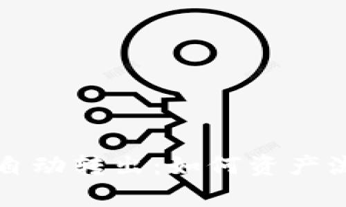 tpWallet的币自动转出：如何资产流动性及安全性