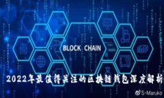  2022年最值得关注的区块链