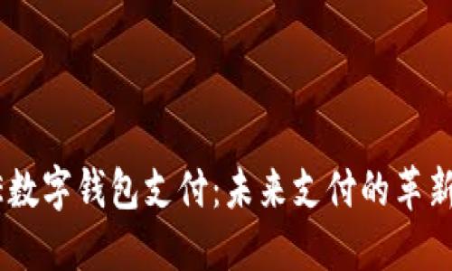 DCPE数字钱包支付：未来支付的革新之路