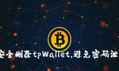  如何安全删除tpWallet，避免密码泄露风险