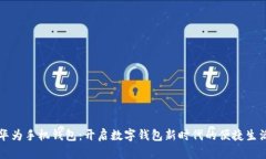 华为手机钱包：开启数字