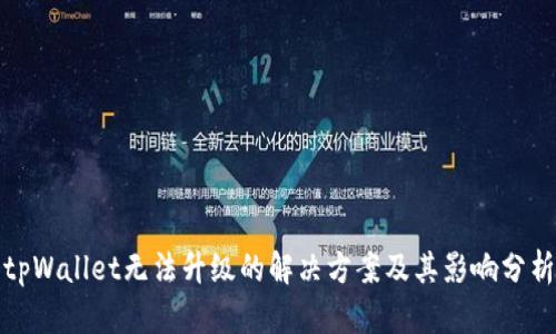 tpWallet无法升级的解决方案及其影响分析