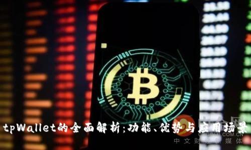 tpWallet的全面解析：功能、优势与应用场景