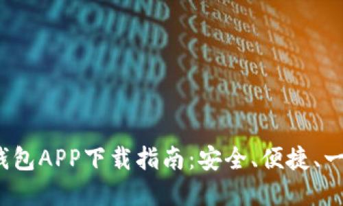 2023年最佳币安钱包APP下载指南：安全、便捷、一站式管理数字资产