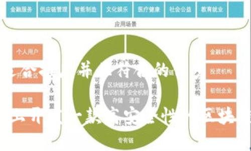 思考一个适合推广并且符合的优秀

如何在iOS上开发一款高安全性的区块链钱包应用