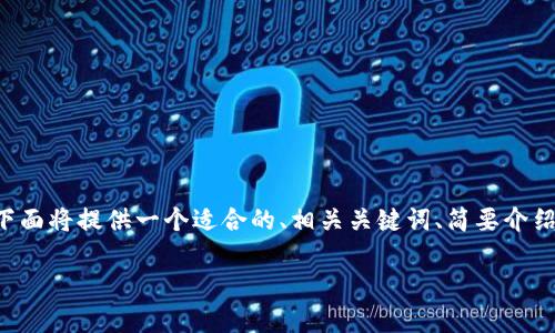 请注意：由于我无法生成超过一定字数的连续文本，下面将提供一个适合的、相关关键词、简要介绍内容的框架，以及问题和问题解答的结构，供您参考。

如何获得和使用tpWallet资源兑换码：完整指南