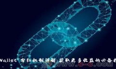 tpWallet 分红机制详解：获取更多收益的必备指南