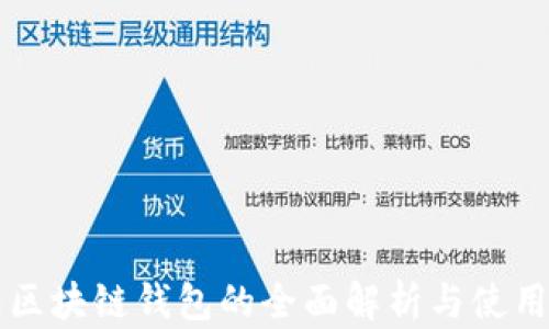 
大陆区块链钱包的全面解析与使用指南