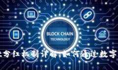 tpWallet分红机制详解：如何