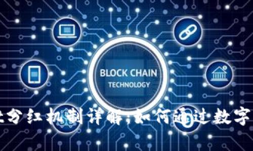 tpWallet分红机制详解：如何通过数字资产收益