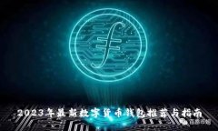 2023年最新数字货币钱包推荐与指南