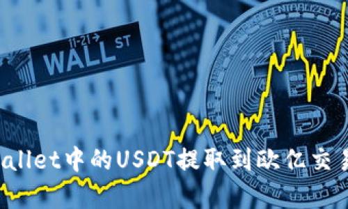: 如何将tpWallet中的USDT提取到欧亿交易所：完整指南