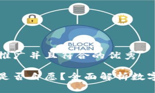 思考一个适合推广并且符合的优秀

开通数字钱包是否自愿？全面解析数字钱包的利与弊