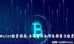 : tpWallet投资指南：全面解析如何选择最佳投资方