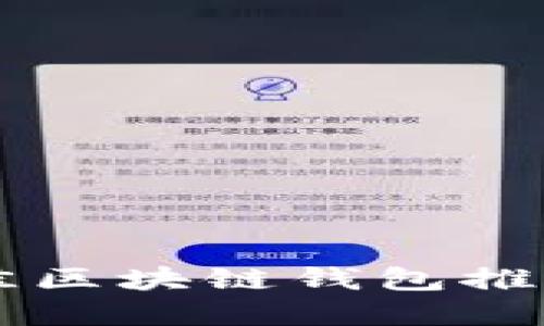 苹果用户最佳区块链钱包推荐及使用指南