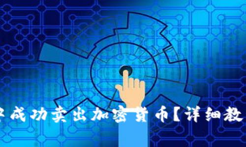如何在tpWallet中成功卖出加密货币？详细教程与常见问题解答