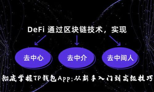 彻底掌握TP钱包App：从新手入门到高级技巧