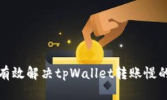 如何有效解决tpWallet转账慢