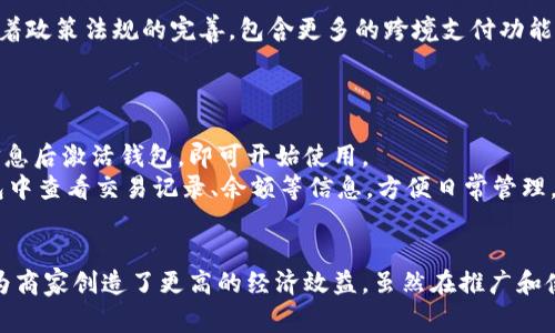 biao全面了解数字人民币钱包：未来支付的革命性变革/biao  
数字人民币, 数字钱包, 未来支付, 中央银行数字货币/guanjianci

引言
随着科技的发展和消费方式的变革，传统货币的形式已经被逐渐推向新的境地。其中，数字人民币的钱包作为中国中央银行推出的一项重大金融创新，正在吸引越来越多的关注。数字人民币不再仅仅是纸币或硬币的延伸，而是一个全新的生态系统，为其用户提供了更加便捷和安全的支付体验。

什么是数字人民币钱包？
数字人民币钱包是基于中国中央银行数字货币（CBDC）系统推出的数字支付工具，允许用户在手机或其他智能设备上存储、管理和使用数字人民币。与传统的电子钱包相比，数字人民币钱包具有更高的安全性、隐私保护以及便捷性。
ul
    listrong安全性：/strong数字人民币钱包采用多种加密手段，确保用户的资金安全。即使手机丢失，数字人民币的风险也相对较小，用户可以通过手机认证系统进行找回。/li
    listrong隐私保护：/strong在数字人民币的设定中，用户的交易记录不会被随意分享，交易的匿名性能够有效保护用户的个人隐私。/li
    listrong便捷性：/strong用户可以通过简单的二维码支付，或者直接进行点对点的数字人民币转账，极大地简化了交易流程。/li
/ul

数字人民币钱包的应用场景
数字人民币钱包的应用场景非常广泛，可以涵盖以下几个方面：
ul
    listrong日常购物：/strong用户可以在商超、便利店等诸多消费场所使用数字人民币进行支付，免去携带现金的麻烦。/li
    listrong线上消费：/strong电子商务平台和APP已逐渐支持数字人民币的支付方式，为消费者提供更多便利选择。/li
    listrong跨境支付：/strong数字人民币的推出可以简化国际贸易结算，降低交易成本，提高结算效率。/li
    listrong政府补贴：/strong国家政策将数字人民币用于相关补贴发放，确保资金的准确到位和使用透明。/li
/ul

数字人民币钱包的优缺点
尽管数字人民币钱包有诸多优势，但也存在一些挑战和不足： 
h4优点/h4
ul
    li提高支付效率：数字人民币钱包的使用可以帮助减少消费者和商家的交易时间，提高整体支付效率。/li
    li促进金融普及：对于一些未被传统银行服务覆盖的用户，数字人民币的推出提供了便利的金融服务选择。/li
    li促进消费升级：通过更便捷的支付方式，可以有效促进消费者的购买欲望，推动经济发展。/li
/ul
h4缺点/h4
ul
    li技术门槛：尽管数字人民币钱包的使用流程简单，但仍需要用户具备一定的智能设备和技术技能。/li
    li隐私顾虑：尽管系统设计了隐私保护机制，用户依然担心数字人民币在某些情况下可能被追踪。/li
    li政策不确定性：财政政策的变化会影响人们对数字人民币的接受程度，有报告认为金融监管政策尚未明确，会引发用户对于风险的担心。/li
/ul

数字人民币钱包的推广策略
在全面推广数字人民币钱包的过程中，政府和商业机构需携手开展以下几项策略：
ul
    listrong公众教育：/strong通过社交媒体、公共宣传等手段，提高公众对数字人民币的认识和理解，让用户了解其利弊。/li
    listrong打折促销：/strong推出限时优惠或返现活动，吸引更多用户使用数字人民币进行消费。/li
    listrong合作推广：/strong与电商平台、商家合作，推动数字人民币的使用场景，增强用户实际体验。/li
/ul

数字人民币钱包面临的挑战
数字人民币钱包在发展过程中不可避免地会遇到一些挑战，包括但不限于以下几个方面：
ul
    listrong市场竞争：/strong随着支付市场的激烈竞争，如何在众多支付工具中突出重围是一个重要挑战。/li
    listrong用户教育：/strong部分用户对数字支付缺乏信任还是传统消费观念的影响，推广过程中需通过不断引导来改变这种认识。/li
    listrong技术支持：/strong随着用户数量的不断增长，数字人民币钱包的技术平台需不断和升级，以保持卓越的用户体验。/li
/ul

相关问题解答

h41. 数字人民币的钱包如何保障用户的安全性？/h4
数字人民币钱包在安全性方面采取了一系列措施，包括多层加密、实名认证、交易监控等。用户注册时需要进行严格的身份验证才能创建钱包。此外，数字人民币系统采用了高强度的加密技术，确保用户的资金和信息不被盗取。
在操作层面，用户在使用数字人民币时，需通过个人密码、面部识别或指纹识别等生物识别技术进行验证，确保只有用户本人才能进行交易。同时，系统会实时监控交易行为，发现异常交易时即时冻结账户，最大限度地保护用户的资金安全。

h42. 数字人民币钱包的使用成本究竟如何？/h4
数字人民币钱包的使用成本总体较低。首先，用户在使用数字人民币进行消费时，商家不会收取过高的手续费。与传统信用卡或第三方支付平台相比，数字人民币的转账成本几乎为零，减少了商家的负担。
其次，用户在日常使用中并不需要支付额外的服务费，只有在某些特定功能的使用中可能会产生少量费用。总体来看，数字人民币钱包的推广将降低金融交易的整体成本，有助于消费者和商家双方实现更高的收益。

h43. 数字人民币钱包与传统支付工具相比有什么优势？/h4
数字人民币钱包相比于传统支付工具有以下几个明显优势：
ul
    listrong便利性：/strong数字人民币钱包支持实时转账与支付，用户可以随时随地完成交易，无需依赖传统银行的营业时间。/li
    listrong安全性：/strong采用多重加密方式和实名认证机制，提升了钱包的安全性，有效保护用户的个人隐私和资金安全。/li
    listrong低成本：/strong没有高额的手续费，用户在进行转账和支付时可大幅降低资金使用成本，提升了使用的经济性。/li
/ul

h44. 数字人民币钱包是否可以跨境使用？/h4
近年来，随着数字人民币的逐步推广，其在跨境支付中的应用前景也愈加广阔。尽管现阶段数字人民币钱包主要集中于国内场景，但未来随着政策法规的完善，包含更多的跨境支付功能也将成为可能。预计将与其他国家的央行互动，推动数字货币之间的相互流通。
这一模式有助于简化国际贸易的结算流程，降低成本，提高结算效率，为商贸活动的顺利进行提供更加便利的资金保障。

h45. 如何开通和使用数字人民币钱包？/h4
开通数字人民币钱包相对简单，用户只需下载官方指定的数字人民币钱包App，按照提示进行手机号码验证及身份认证。填写必要的个人信息后激活钱包，即可开始使用。 
使用过程中，用户可以通过扫描二维码进行付款或转账，或通过钱包内的转账功能进行点对点转账，整个过程，极其便捷。用户还可以在钱包中查看交易记录、余额等信息，方便日常管理。

结论
数字人民币钱包作为支付方式的革命性突破，正在势不可挡地改变我们的经济生活。它不仅为消费者提供了更为便捷的支付体验，同时也为商家创造了更高的经济效益。虽然在推广和使用过程中仍然面临一些挑战，但随着政策的不断完善和技术的成熟，数字人民币钱包无疑将在未来的金融生态中扮演越来越重要的角色。