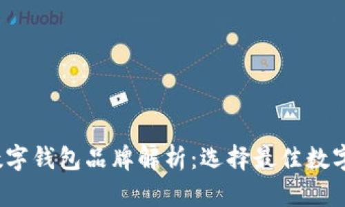 2023年主流数字钱包品牌解析：选择最佳数字支付解决方案