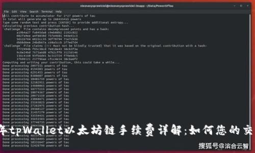 2023年tpWallet以太坊链手续费详解：如何您的交易成本