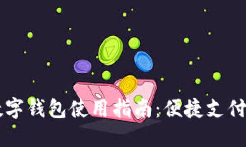 日照数字钱包使用指南：便捷支付新体验