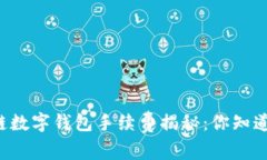 区块链数字钱包手续费揭