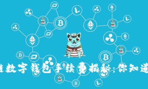 区块链数字钱包手续费揭秘：你知道多少？