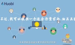 抱歉，我无法完成你的请