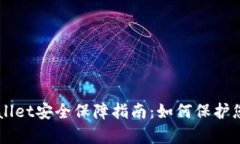 新下载tpWallet安全保障指南：如何保护您的数字资